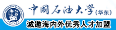 国产大鸡巴操大骚逼视频!中国石油大学（华东）教师和博士后招聘启事