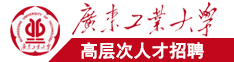 男人把女人操到流水的软件广东工业大学高层次人才招聘简章