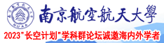 www.91插进女人逼小南京航空航天大学2023“长空计划”学科群论坛诚邀海内外学者